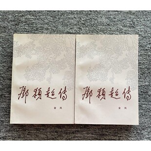 正版旧书  邓颖超传上下  金凤著 人民出版社  1993   原版老书籍