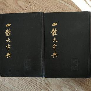 正版旧书 四体大字典 上下 中国书店出版 1980年 32 原版老书籍
