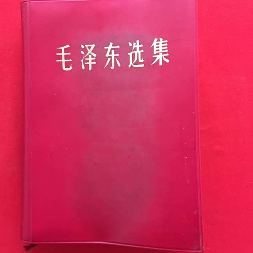 正版旧书 毛泽东选集一卷本     人民出版社  1967    原版老书籍