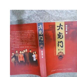 正版旧书 大宅门第二部 郭宝昌 郭宝昌 / 人民文学出 原版老书籍