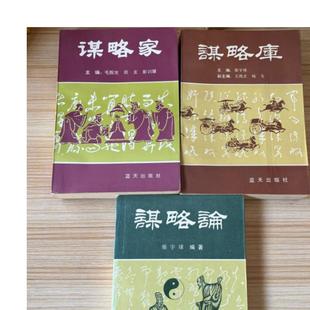 正版旧书 谋略论 谋略家 谋略库三本合售 柴宇球 毛振 原版老书籍