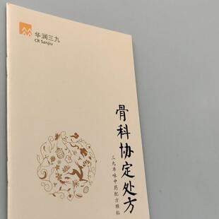 正版旧书 全新骨科协定处方 三九单味中药配方颗粒 华 原版老书籍