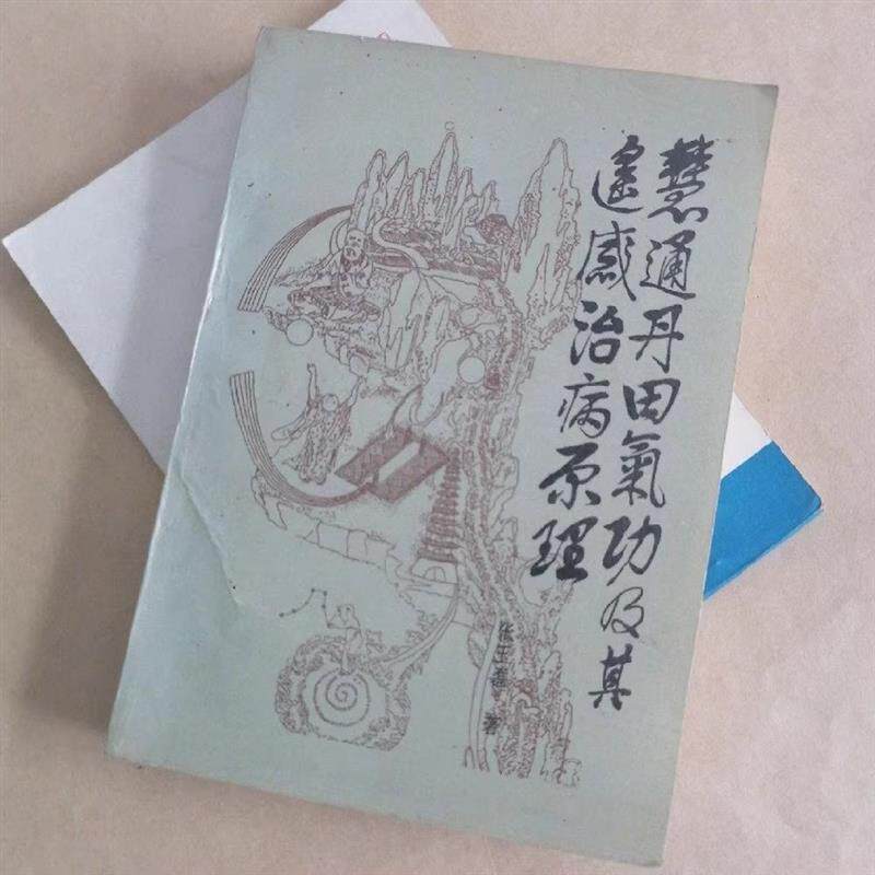 正版旧书  1989慧通丹田气功及其遥感治病原理 北京工 原版老书籍