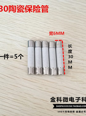 6X30陶瓷保险管 F0.5 1 2 3.15 4 5 6 7 8 10 15 20 25 30 AL250V