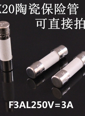 F3AL250V F6.3AL250V 陶瓷保险管 保险丝 5X20MM 3A 6.3A 250V