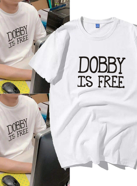dobby is free哈利波特同款衣服多比文字恶搞创意短袖T恤男女联名