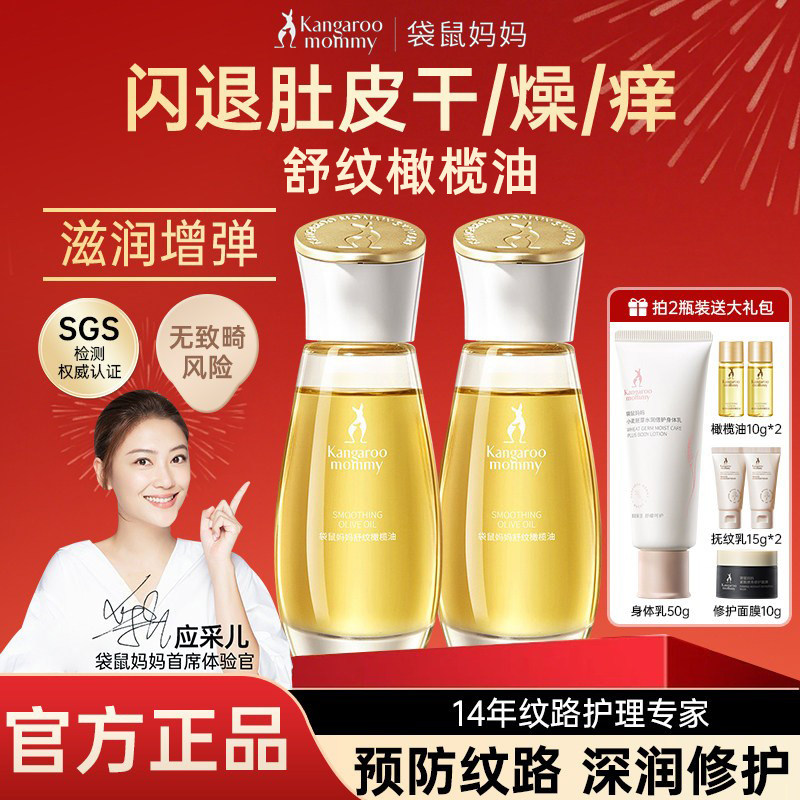袋鼠妈妈橄榄精华油预防淡化生长纹路止痒舒缓滋润护肤品官方正品