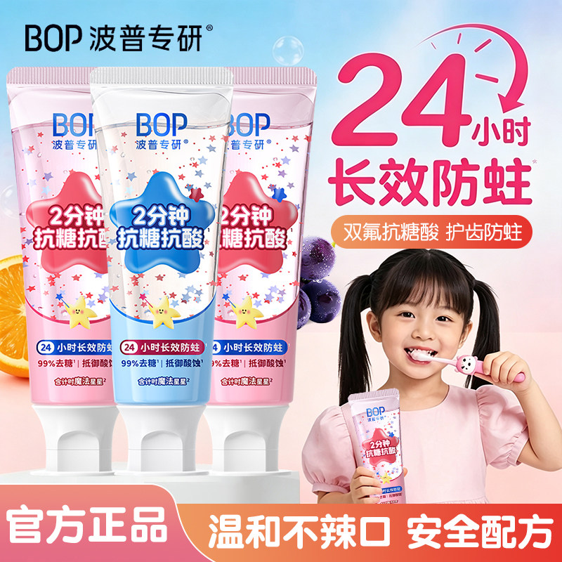 BOP儿童牙膏抗糖抗酸含氟防蛀牙