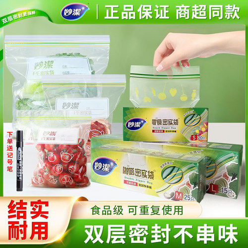 妙洁食品密封袋保鲜分类重复使用