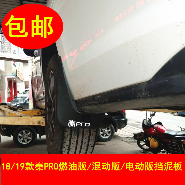 2024-25款秦PLUS比亚迪秦pro挡泥板宋PRO挡泥水板秦挡沙泥皮改装