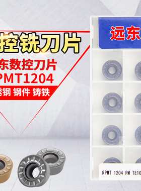大连远东数控铣刀片R6圆刀片RPMT1204PM TE1008/TE1009/TE1028