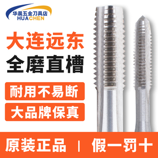正品 M12 M10 M20 大连远东机用丝攻直槽丝锥高速钢M3