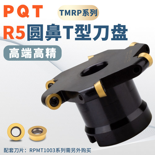 PQT圆弧T型刀盘SMP圆鼻三面刃