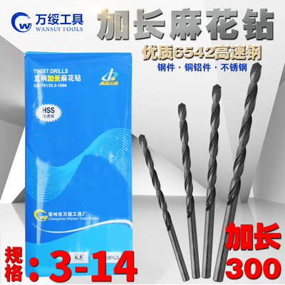 万绥 加长钻头麻花钻 3 4 5 6 7.5 8 9 10.5 11 12.5 13 14*300mm