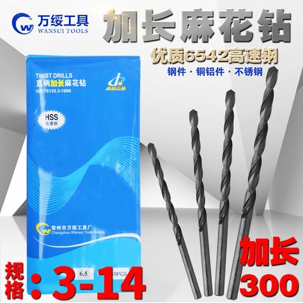 万绥 加长钻头麻花钻 3 4 5 6 7.5 8 9 10.5 11 12.5 13 14*300mm