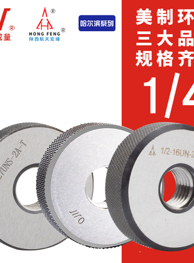 成量美标螺纹环规宏峰英制哈尔滨1/4-20UNC-24UNS-28UNF-32UNEF2A