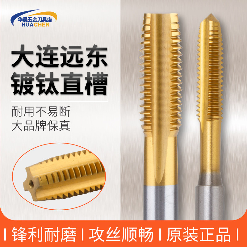 大连远东涂层丝攻镀钛直槽机用丝锥不锈钢M3 M4 M5 M6 M8 M10 M12,五金/工具,机用丝锥,淘宝优惠券,粉丝福利购,淘宝优惠卷