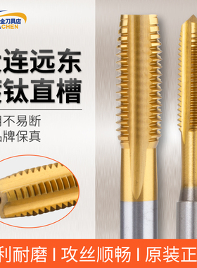 大连远东涂层丝攻镀钛直槽机用丝锥不锈钢M3 M4 M5 M6 M8 M10 M12