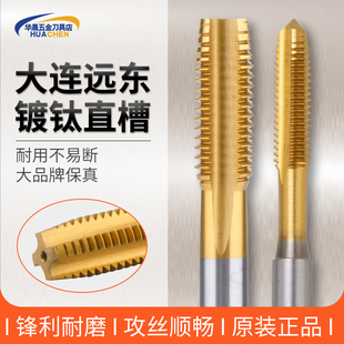 M10 M12 大连远东涂层丝攻镀钛直槽机用丝锥不锈钢M3