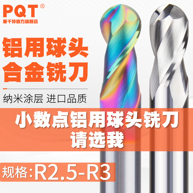 PQT铝用球头钨钢铣刀R2.55-R2.95