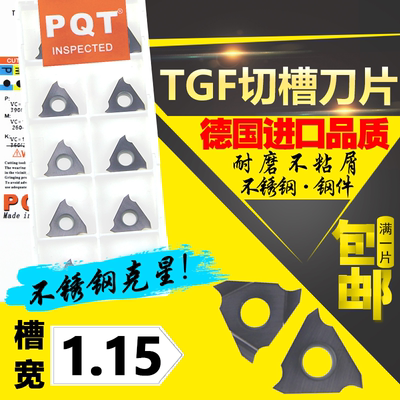 德国PQT 卡簧槽刀浅槽刀片立装切刀片TGF32R115 TGF32L115 VP750