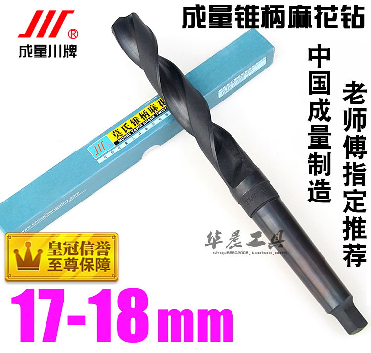 成量锥钻/锥柄麻花钻头 17.1 17.2 17.3 17.5 17.6 17.8 17.9 18