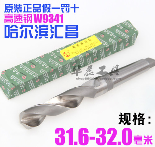 哈尔滨汇昌 锥钻 高速钢锥柄麻花钻头31.6 31.7 31.8 31.9 32.0mm - 封面