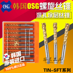 正品 韩国OSG TIN-SFT深孔涂层螺旋丝锥 底锥丝攻 深孔加长劲加工