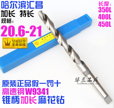 哈尔滨 锥柄加长麻花钻 20.6*20.7*20.8*20.9*21*350*400*450mm
