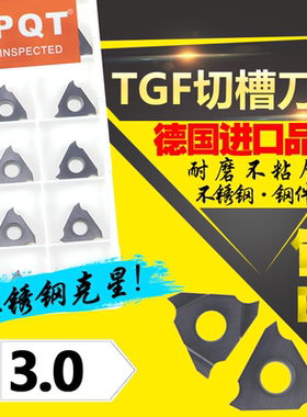 德国PQT 卡簧槽刀浅槽刀片立装切刀片TGF32R300 TGF32L300 VP750