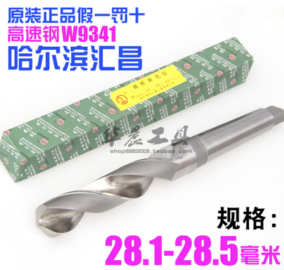 哈尔滨汇昌 锥钻 高速钢锥柄麻花钻头28.1 28.2 28.3 28.4 28.5mm