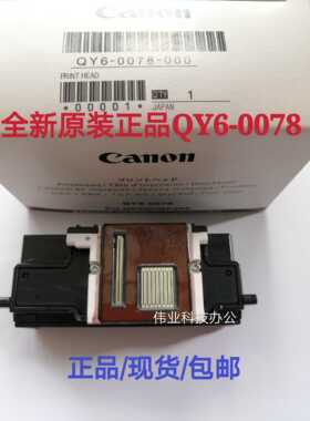 佳能原装QY6-0078打印头6130MG6280/6180/6230/8280/990/8180喷头