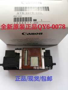 佳能原装QY6-0078打印头6130MG6280/6180/6230/8280/990/8180喷头