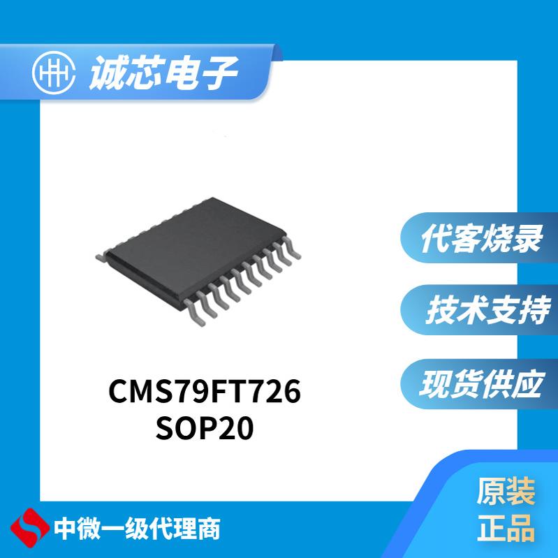 中微 CMS79FT726-SOP20 单片机  原装正品