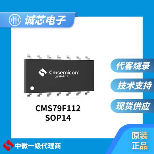 中微 CMS79F112-SOP14 单片机  原装正品