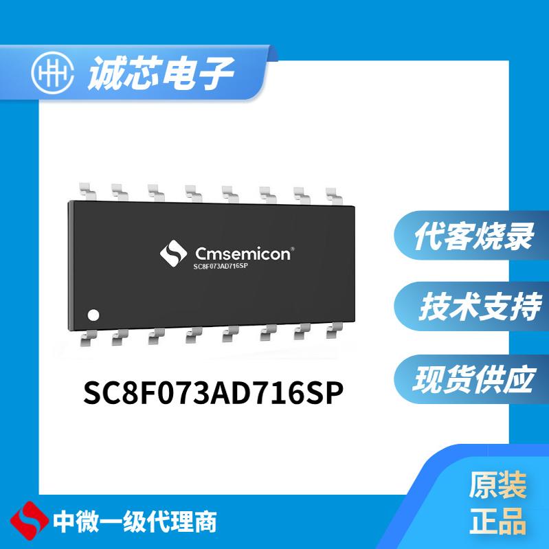 中微单片机SC8F073ADSP-SOP16/SC8F073AD716NPR-QFN16原装 代烧录