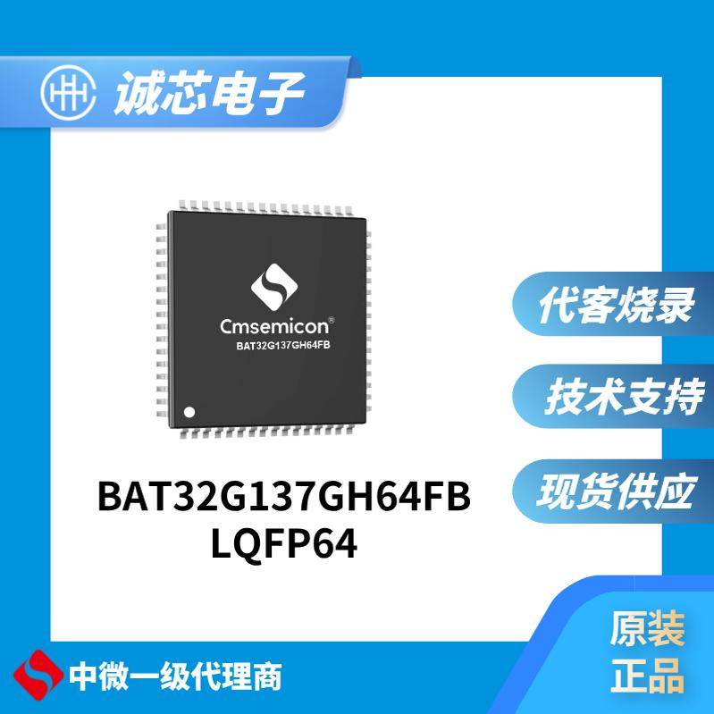 中微 单片机BAT32G137GH64FB-LQFP64