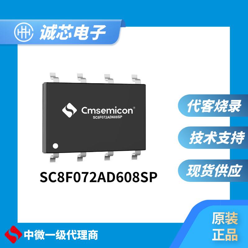 中微MCU单片机SC8F072AD608SP-SOP8 原装正品 代烧录