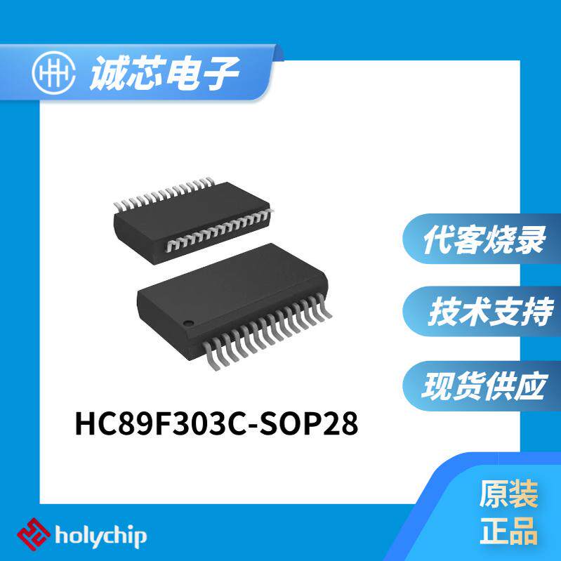 芯圣单片机 HC89F303C-SOP28  原装正品