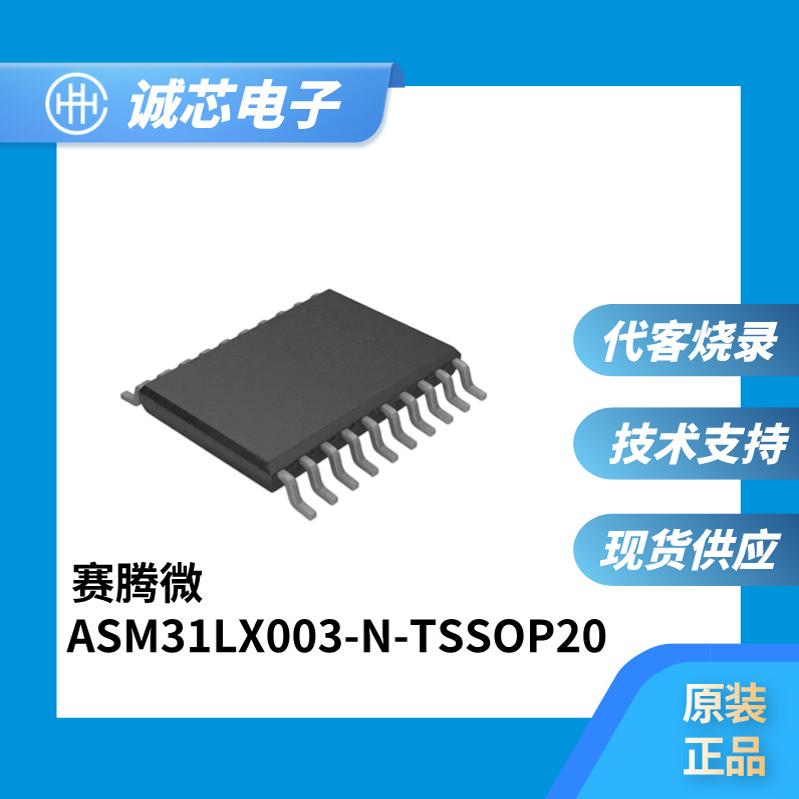 赛腾微 ASM31LX003-N-TSSOP20  代烧录 原装正品