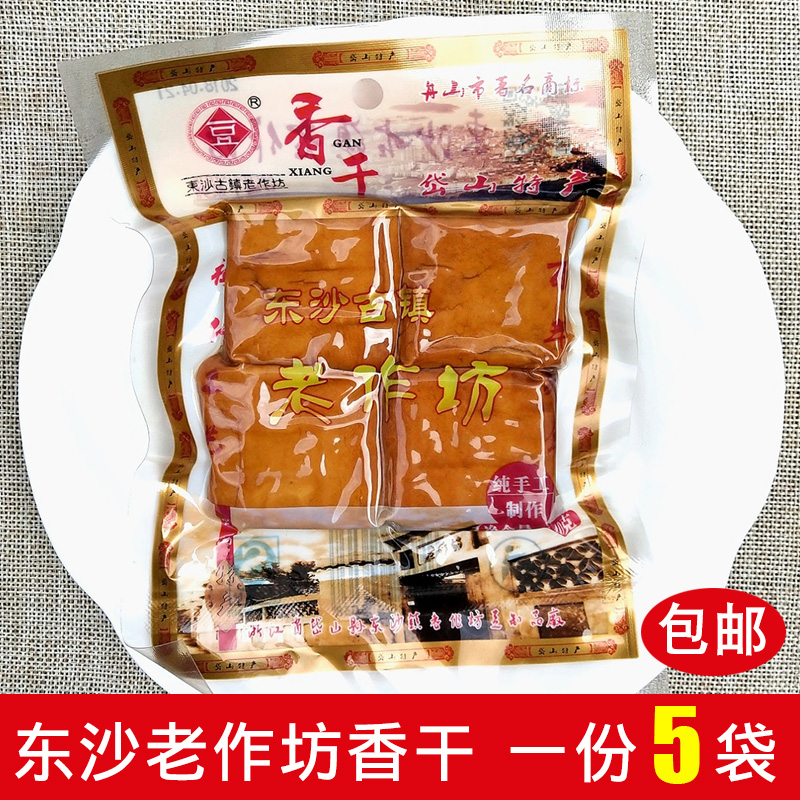 【5袋】舟山岱山特产东沙老作坊香干手工豆腐干即食零食包邮营养 零食/坚果/特产 豆腐干 原图主图