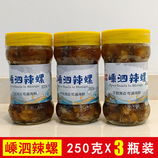 舟山特产嵊泗辣螺酱即食下饭菜250克x3瓶装