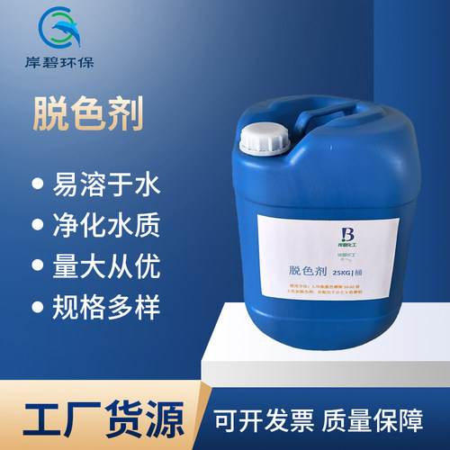 脱色剂 印染厂脱色剂 水处理批发脱色剂 降低COD快速脱色凝絮厂家
