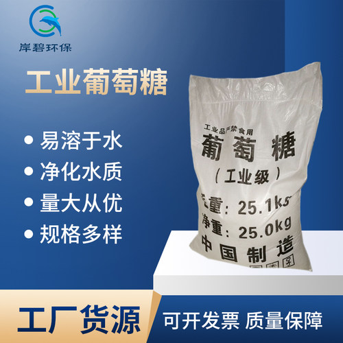 培养菌工业级葡萄糖中文污水处理