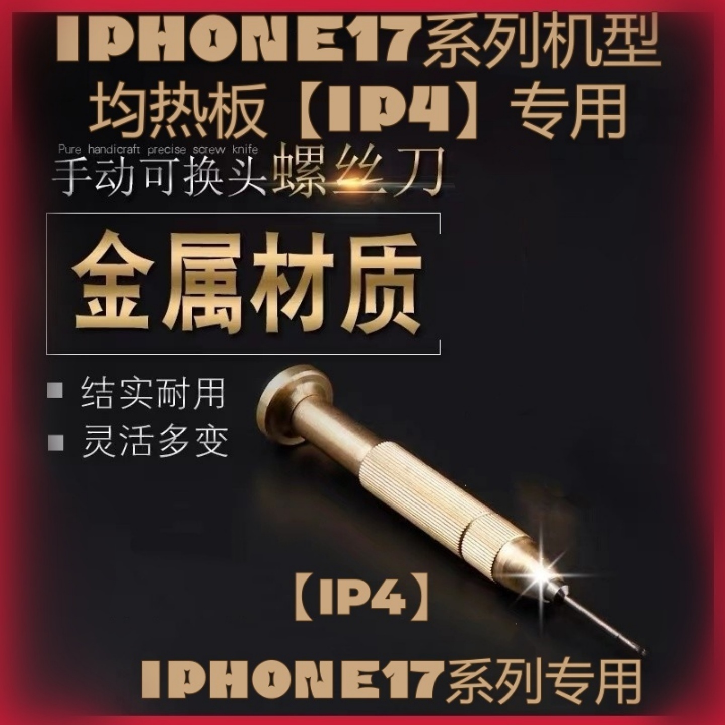 苹果17系列专用均热板六角螺丝刀