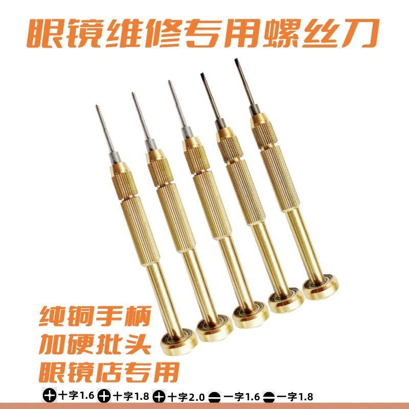 眼镜螺丝刀套装一字改锥十字梅花起子眼镜店维修工具笔记本相机磁