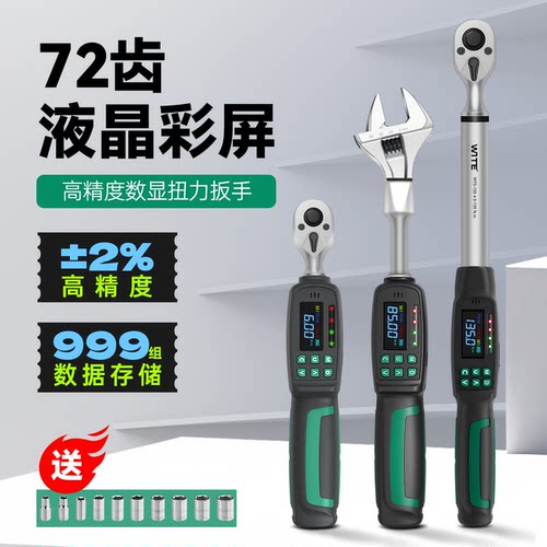 WITE可调数显彩屏扭力扳手预置高精度电子扭矩活头力矩公斤测试仪