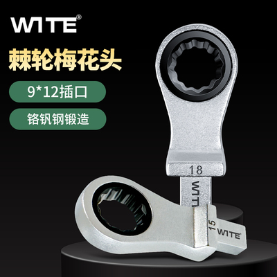 唯特9*12接口梅花棘轮头