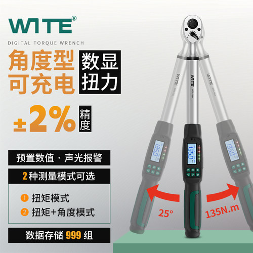 WITE可调角度型智能数显扭力扳手高精度充电无线传输力矩预置公斤