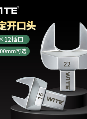 台湾WITE唯特9*12mm扭力扳手开口头可换插件扭矩力矩固定头6-100